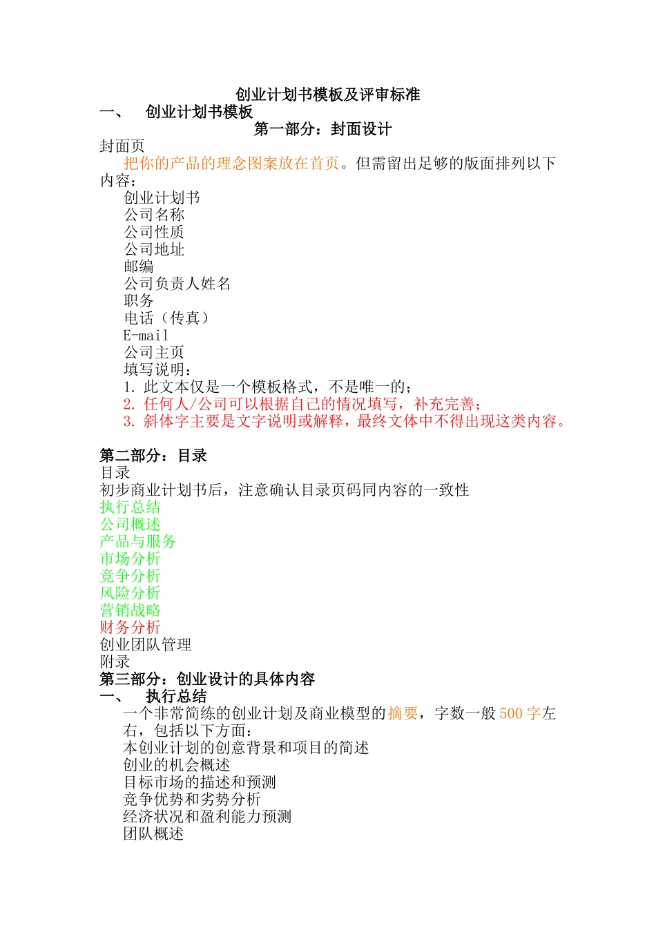 修改版创业计划书模板及评审标准.doc_第1页