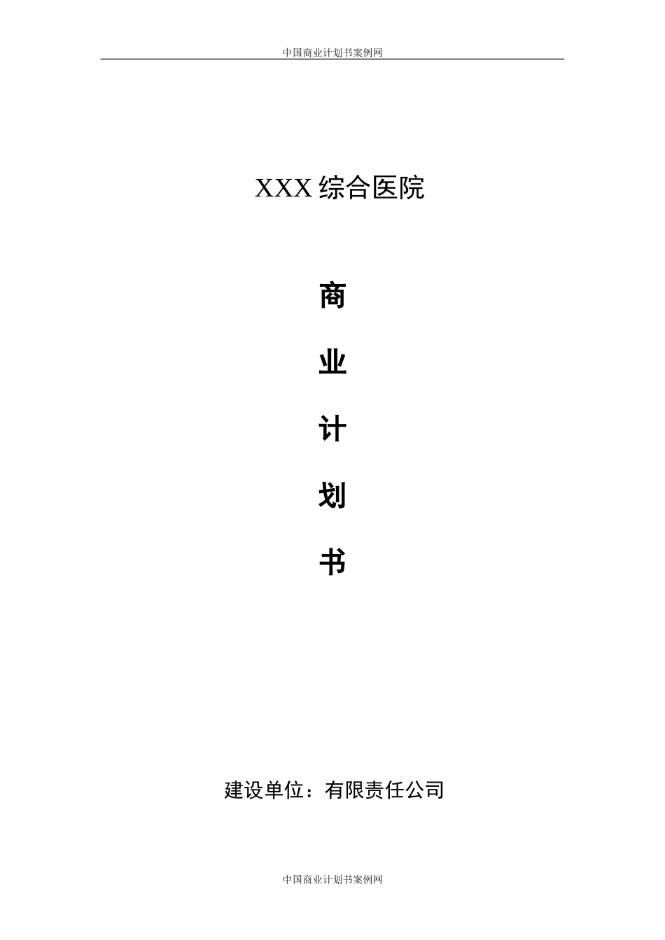 医院项目计划书医院项目项目建议书.doc_第1页