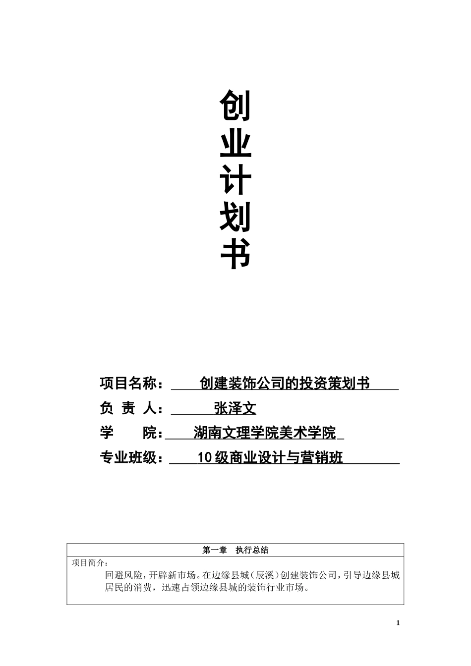 张泽文创业计划书--创建装饰公司的投资策划书1.doc_第1页