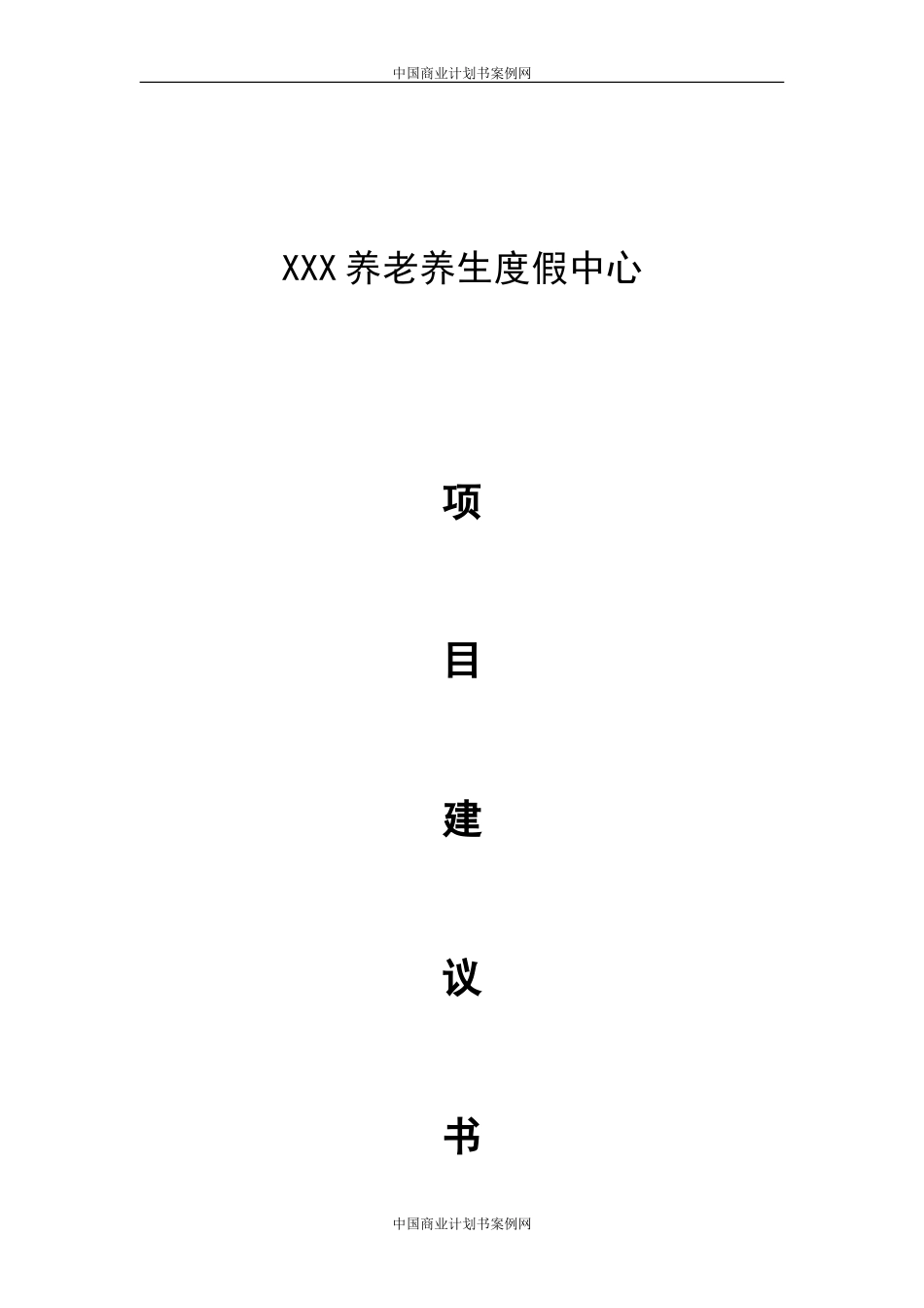四川养生度假中心商业计划书.doc_第1页