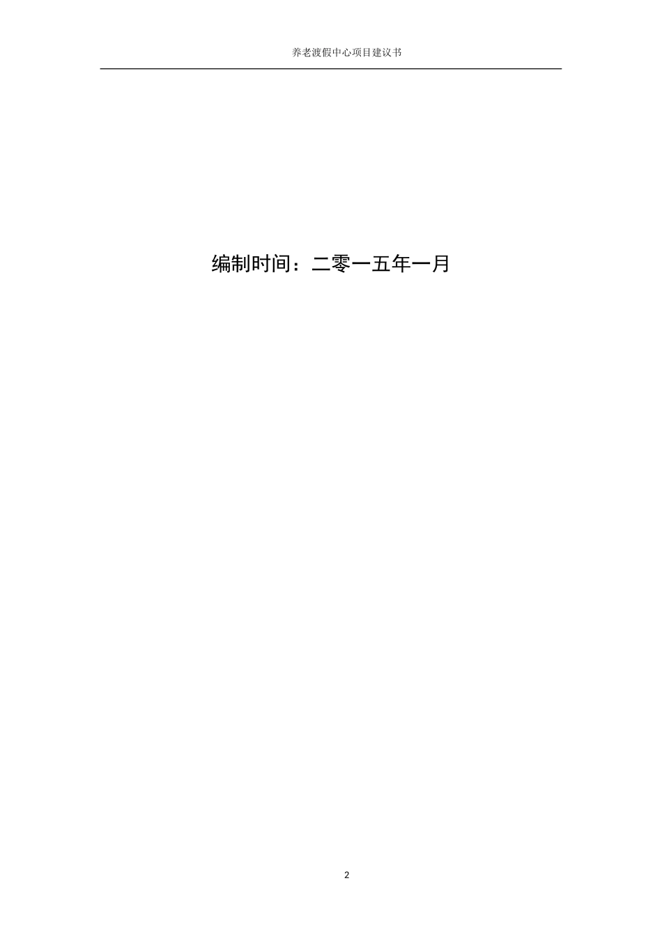 四川养生度假中心商业计划书.doc_第2页