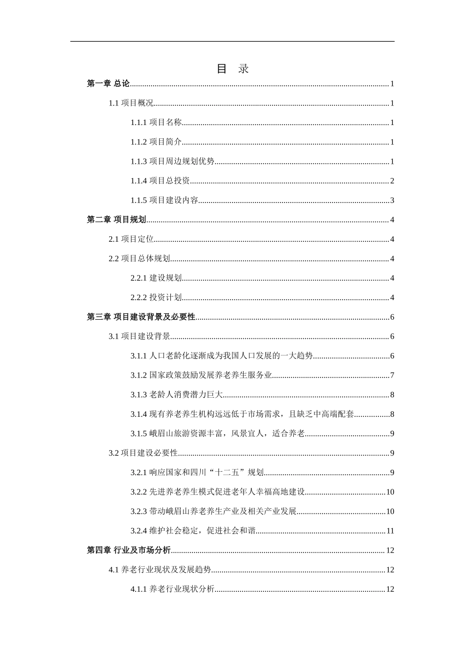 四川养生度假中心商业计划书.doc_第3页