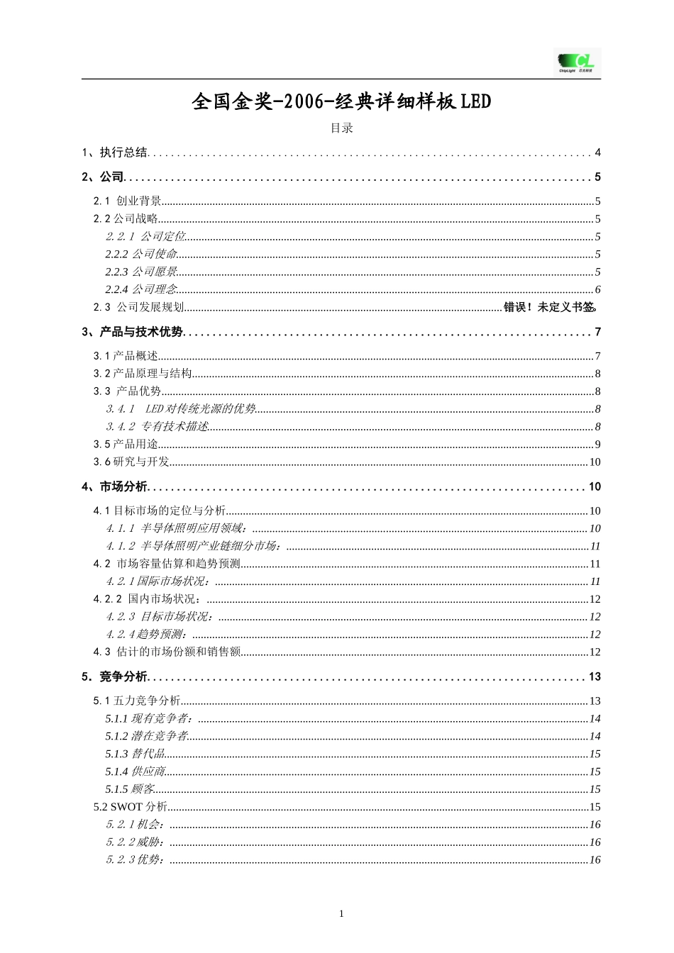 挑战杯创业计划书全国金奖-2006-经典详细样板LED.doc_第1页