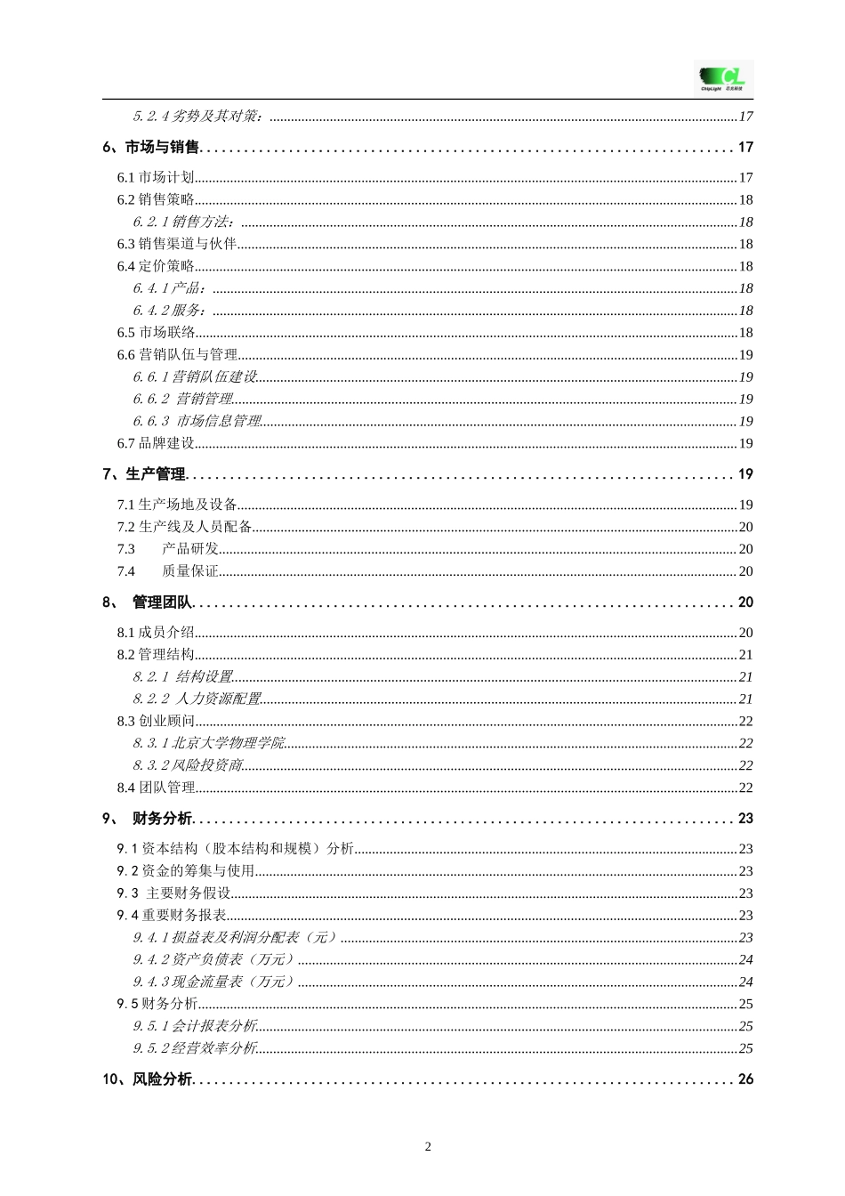 挑战杯创业计划书全国金奖-2006-经典详细样板LED.doc_第2页