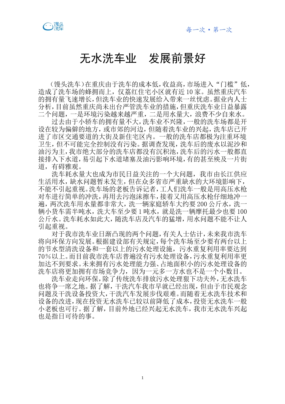 无水洗车的发展前景.doc_第1页