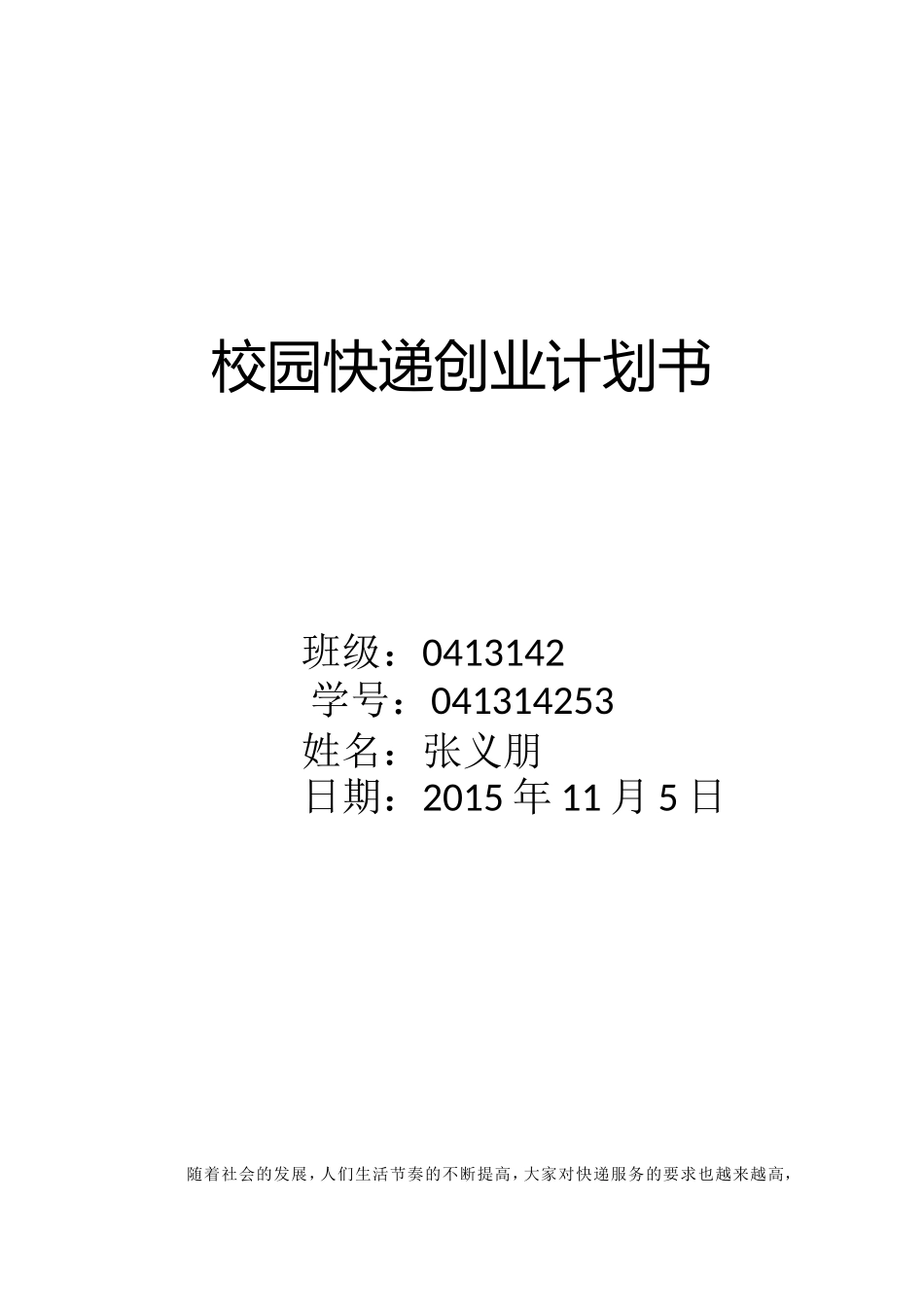 校园快递创业计划书.doc_第1页