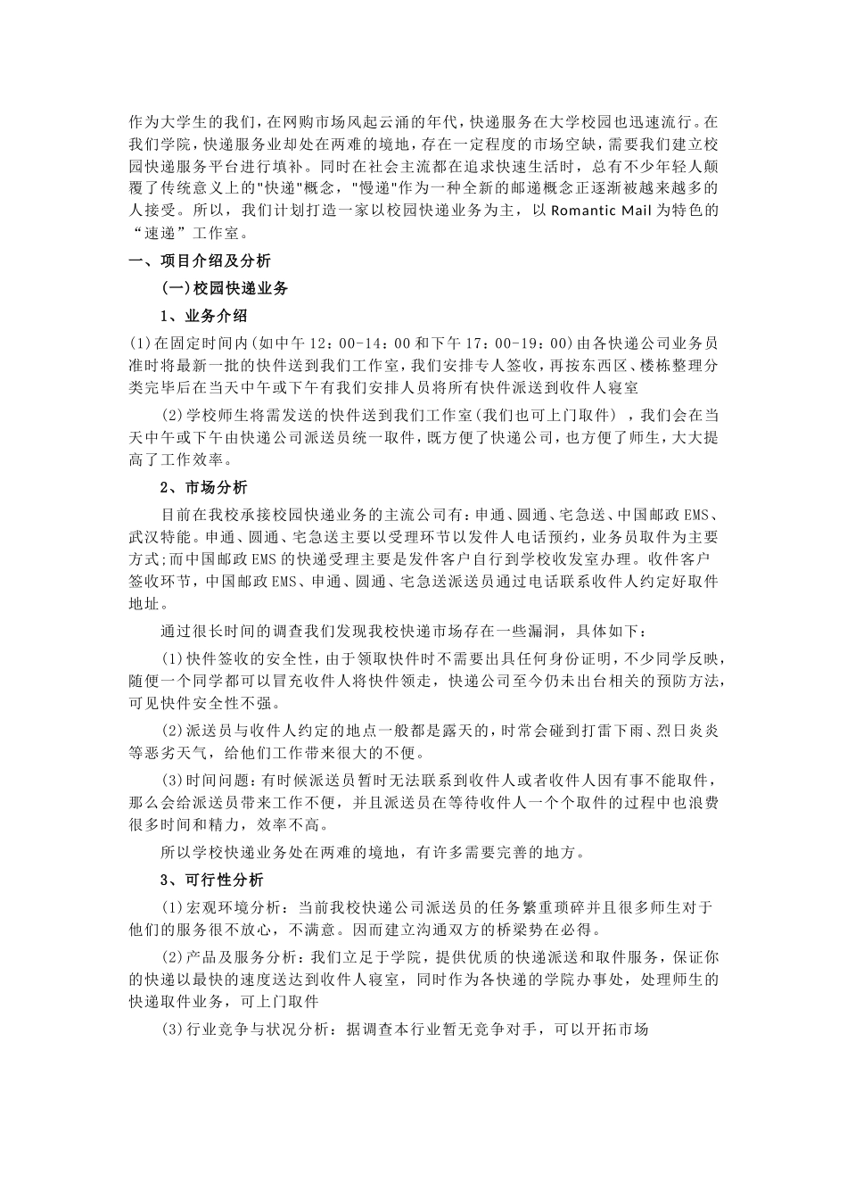 校园快递创业计划书.doc_第2页