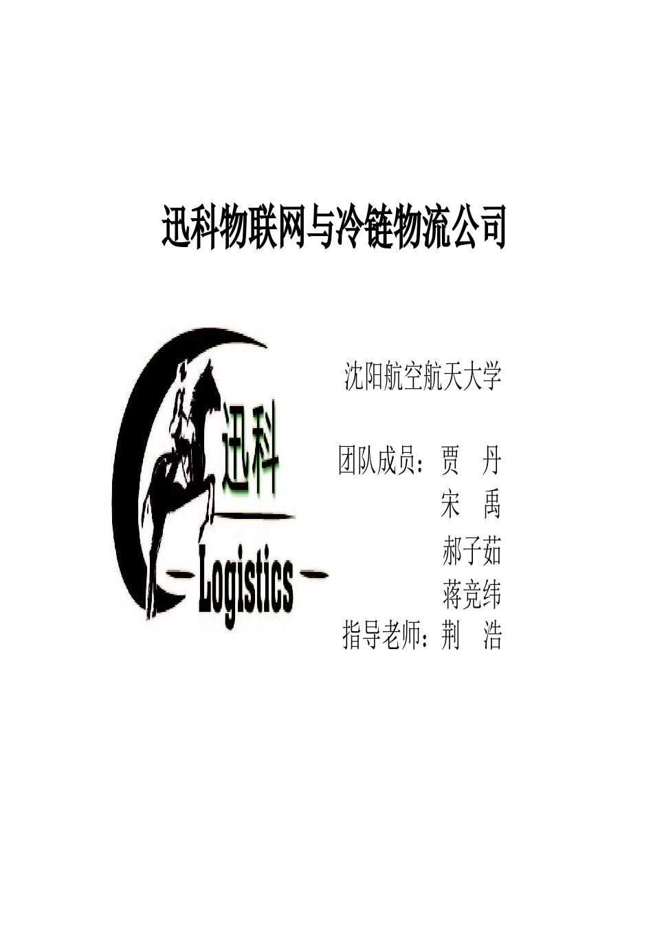 迅科物联网与冷链物流创业计划书.doc_第1页