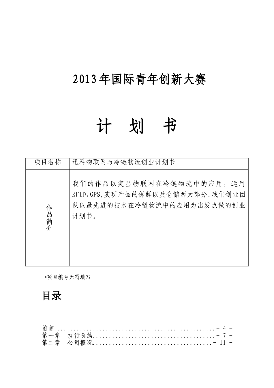 迅科物联网与冷链物流创业计划书.doc_第2页