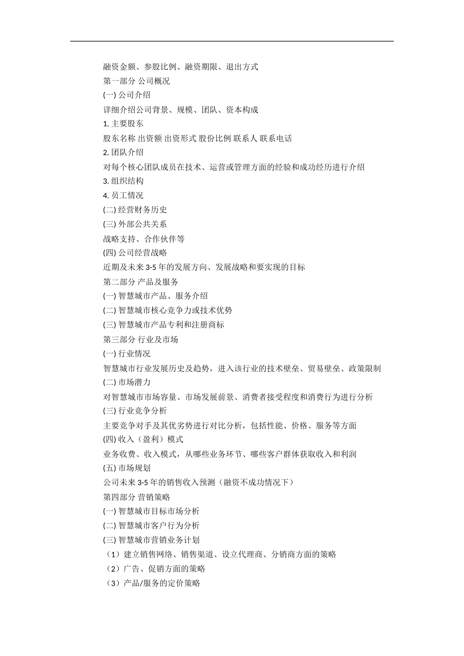 智慧城市项目创业计划书.doc_第2页