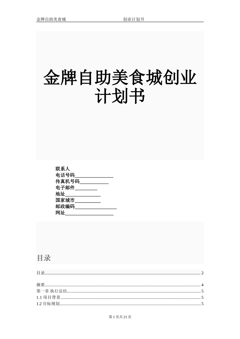 自助美食城创业计划书-.doc_第1页
