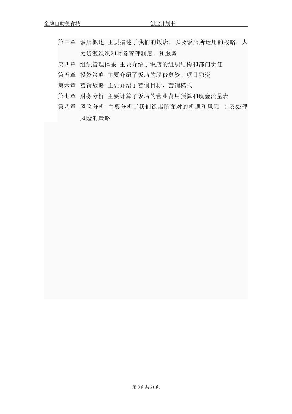 自助美食城创业计划书-.doc_第3页