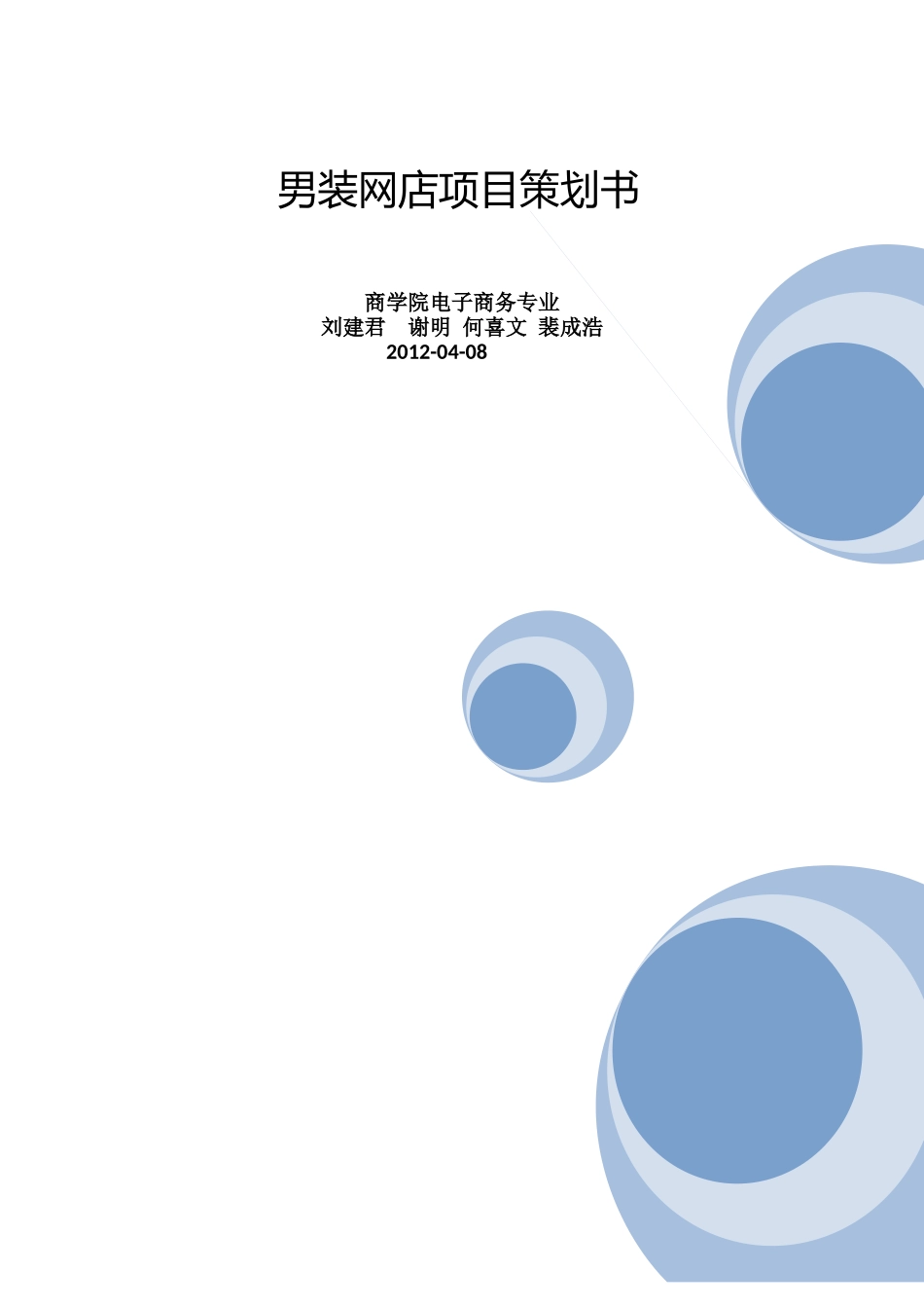 淘宝男装网店项目计划书.docx_第1页