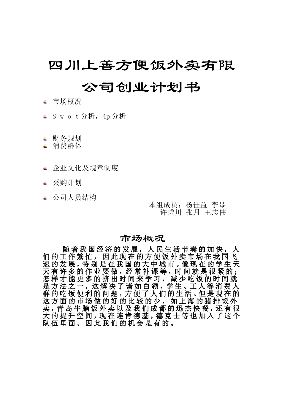 四川上善方便饭外卖有限公司创业计划书.doc_第1页