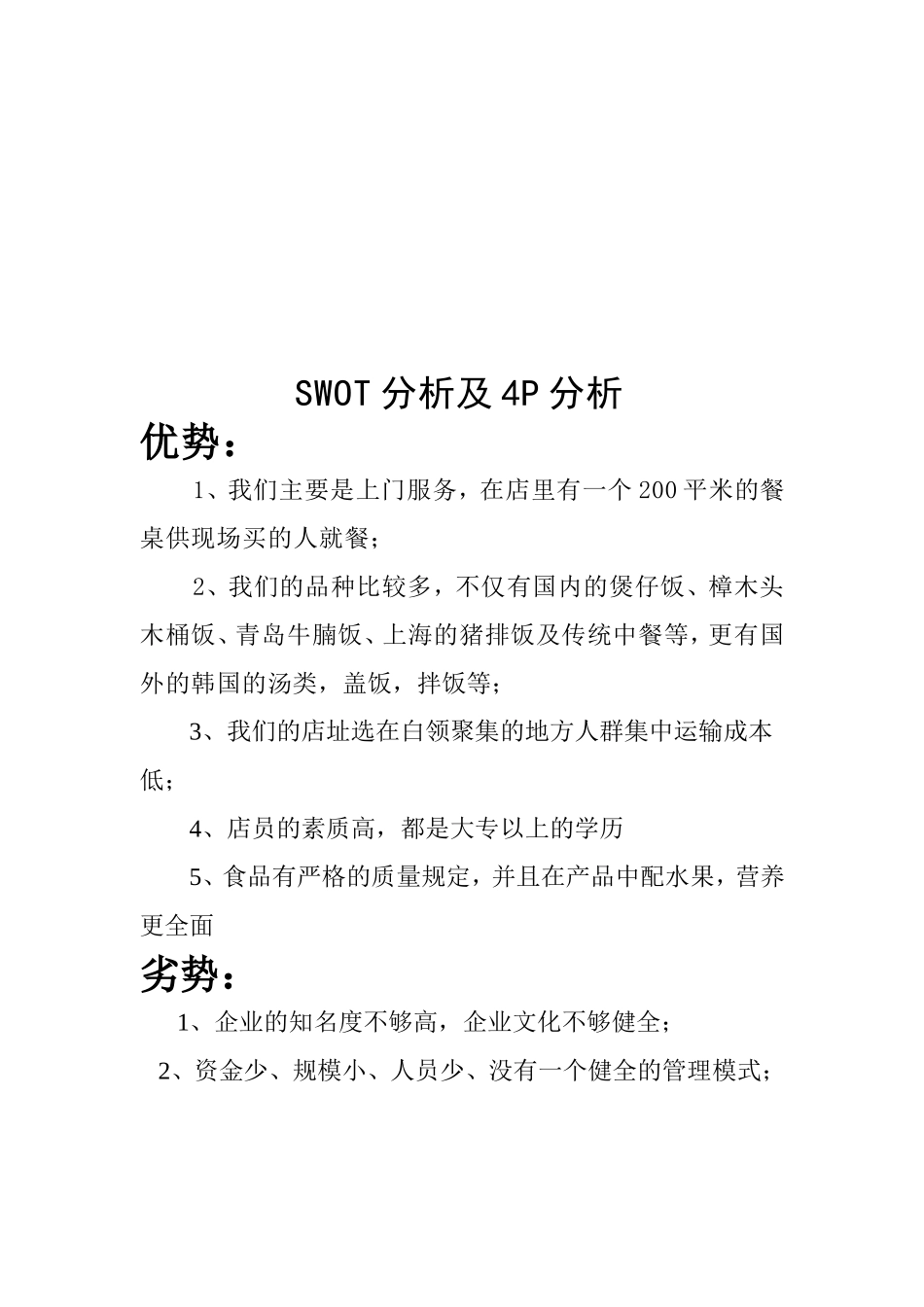四川上善方便饭外卖有限公司创业计划书.doc_第2页
