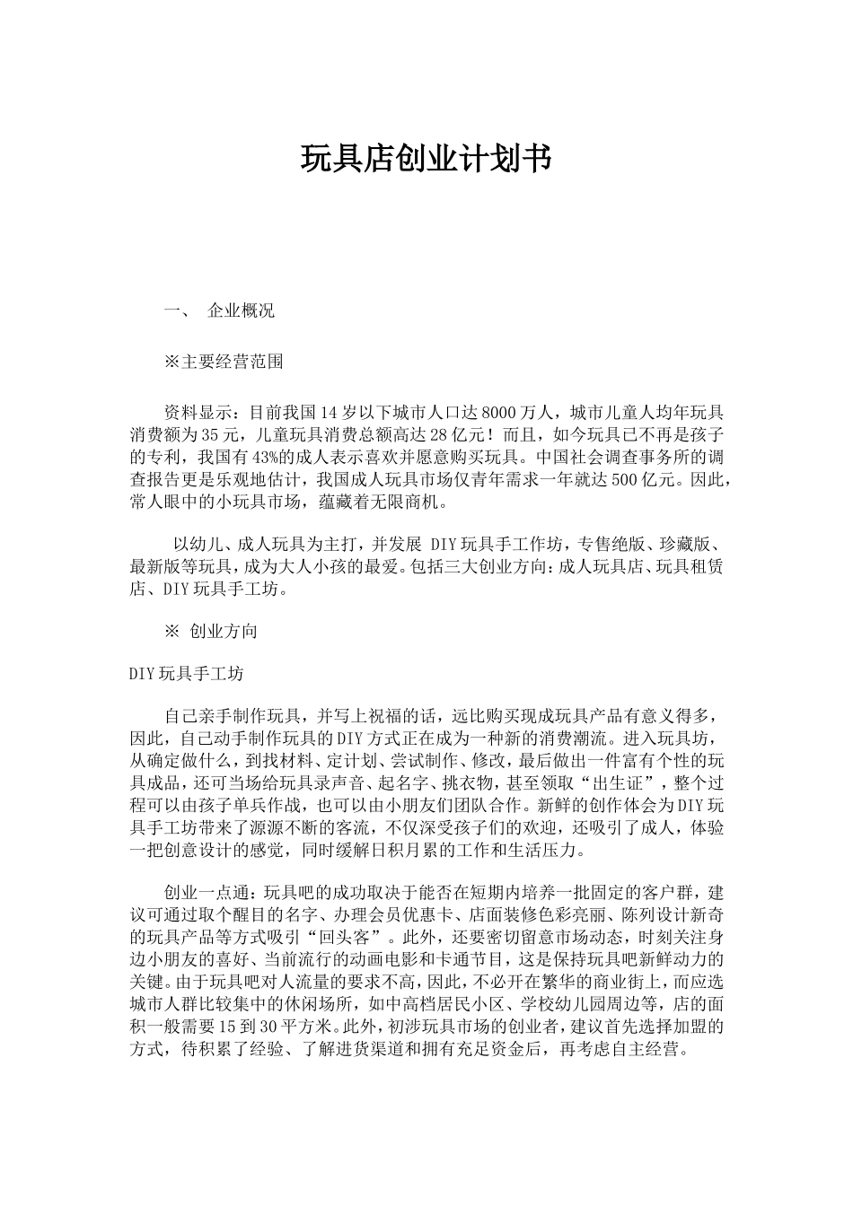 玩具店计划书1.doc_第1页