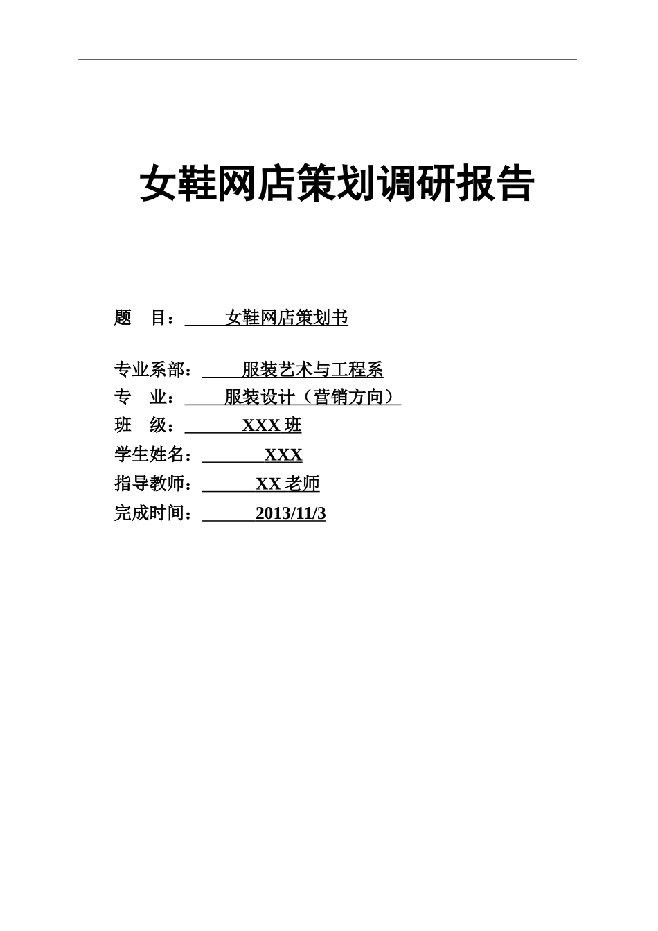 淘宝女鞋网店策划书.doc_第1页
