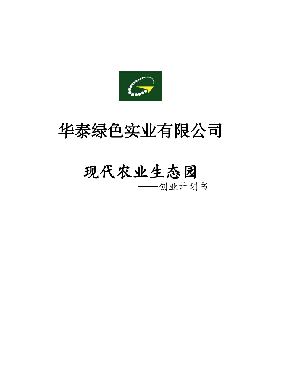 现代农业生态园创业计划书.doc_第1页