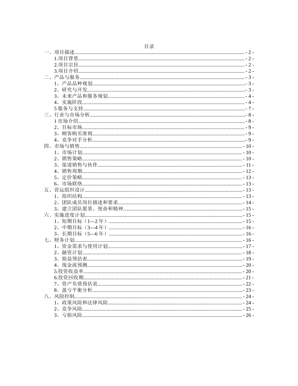 现代农业生态园创业计划书.doc_第2页