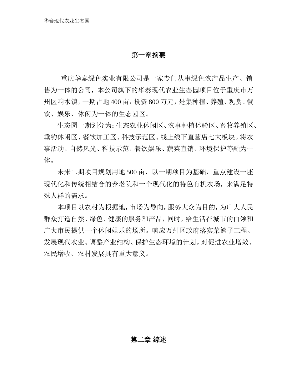 现代农业生态园创业计划书.doc_第3页