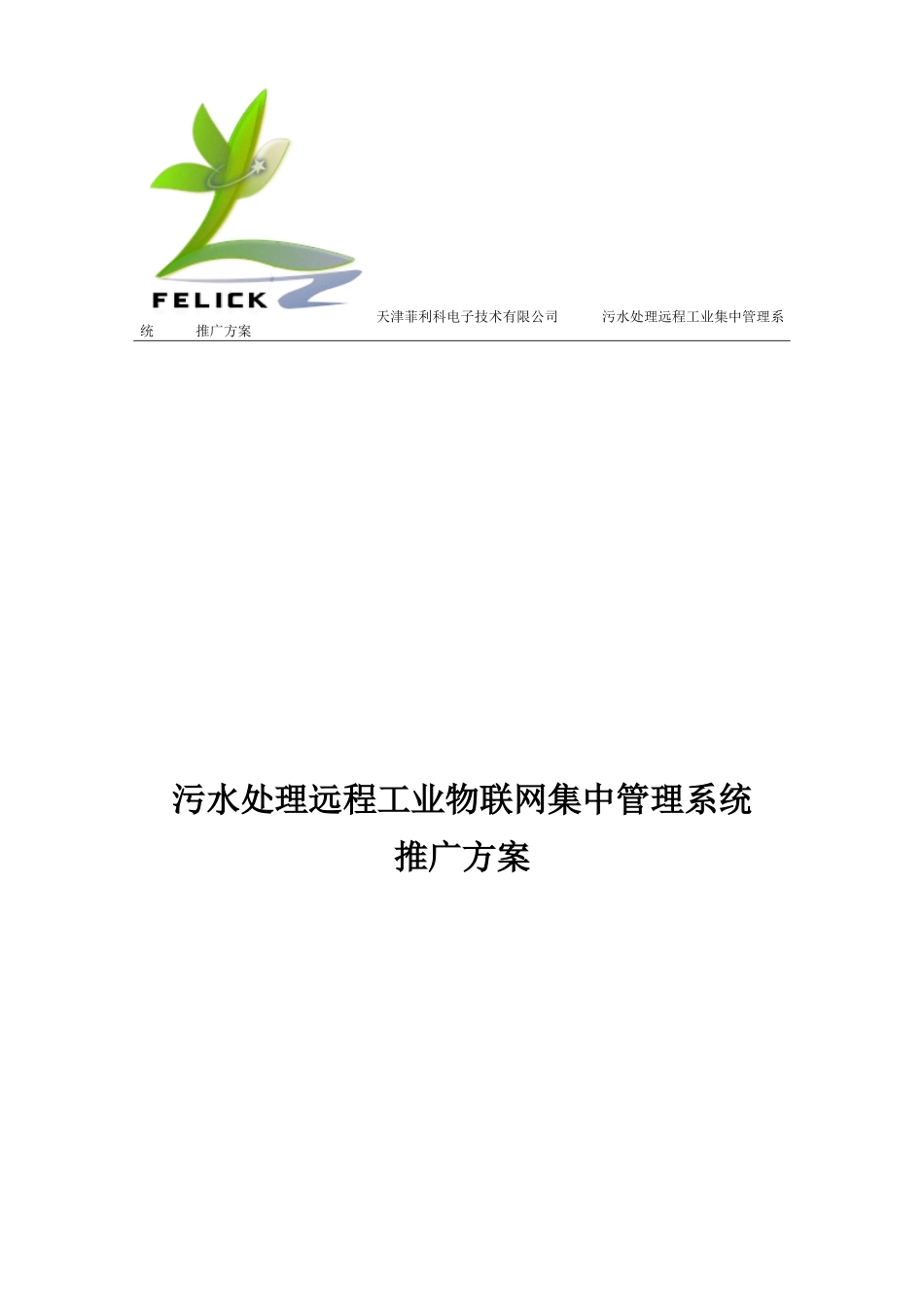 污水处理远程工业物联网集中管理系统推广方案--V1.0.doc_第1页
