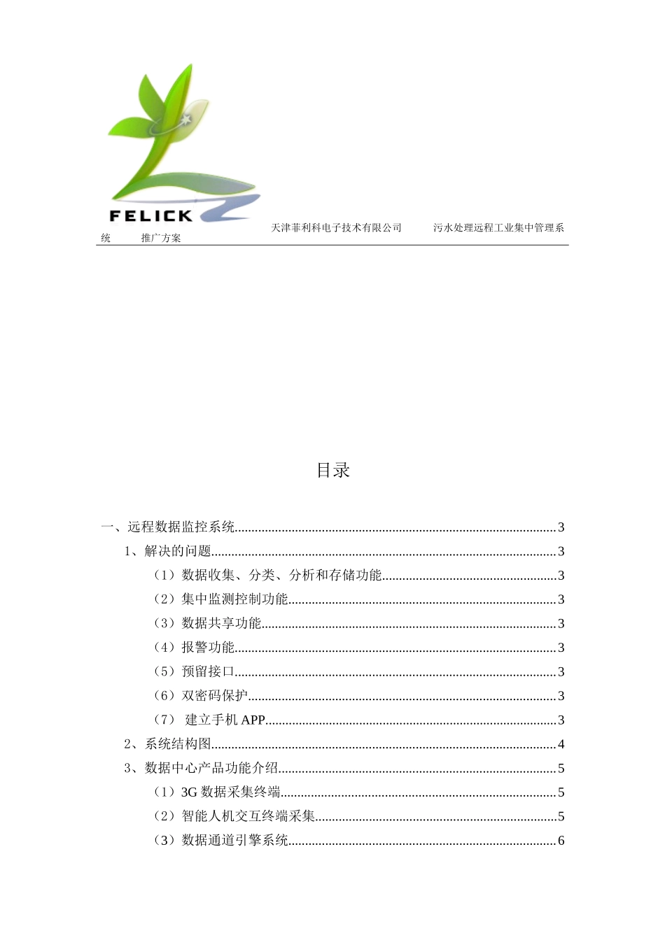 污水处理远程工业物联网集中管理系统推广方案--V1.0.doc_第2页