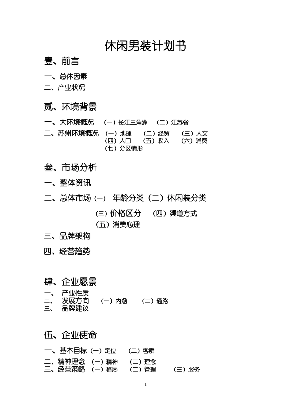 休闲男装创业计划书.doc_第1页