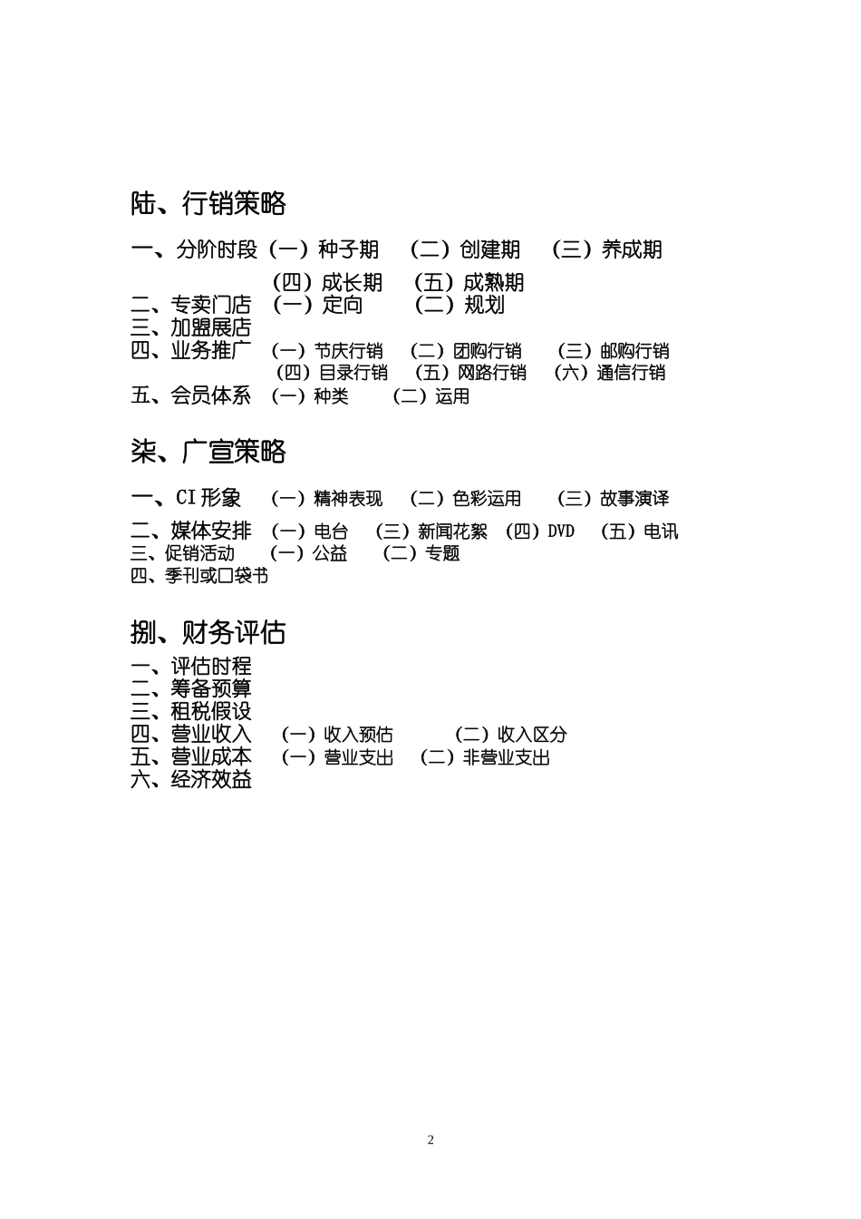 休闲男装创业计划书.doc_第2页