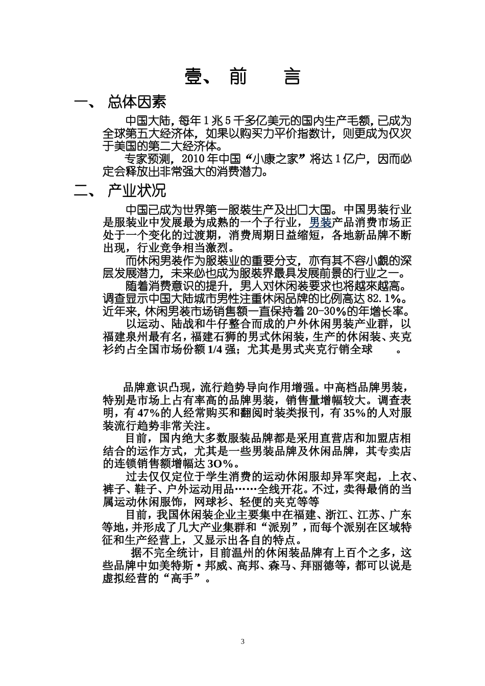 休闲男装创业计划书.doc_第3页