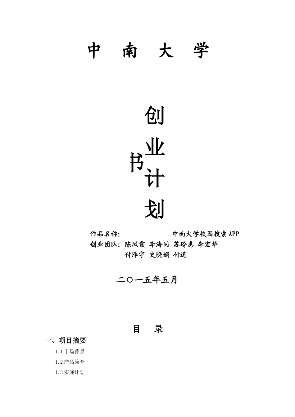校园APP创业计划书.doc_第1页