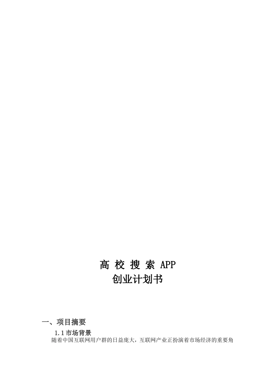 校园APP创业计划书.doc_第3页