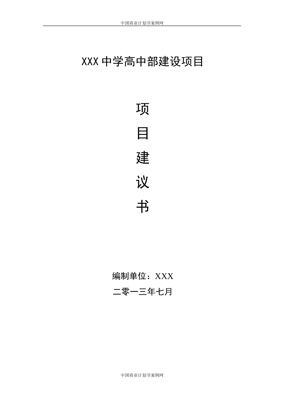 学校项目项目建议书资金申请报告.doc_第1页