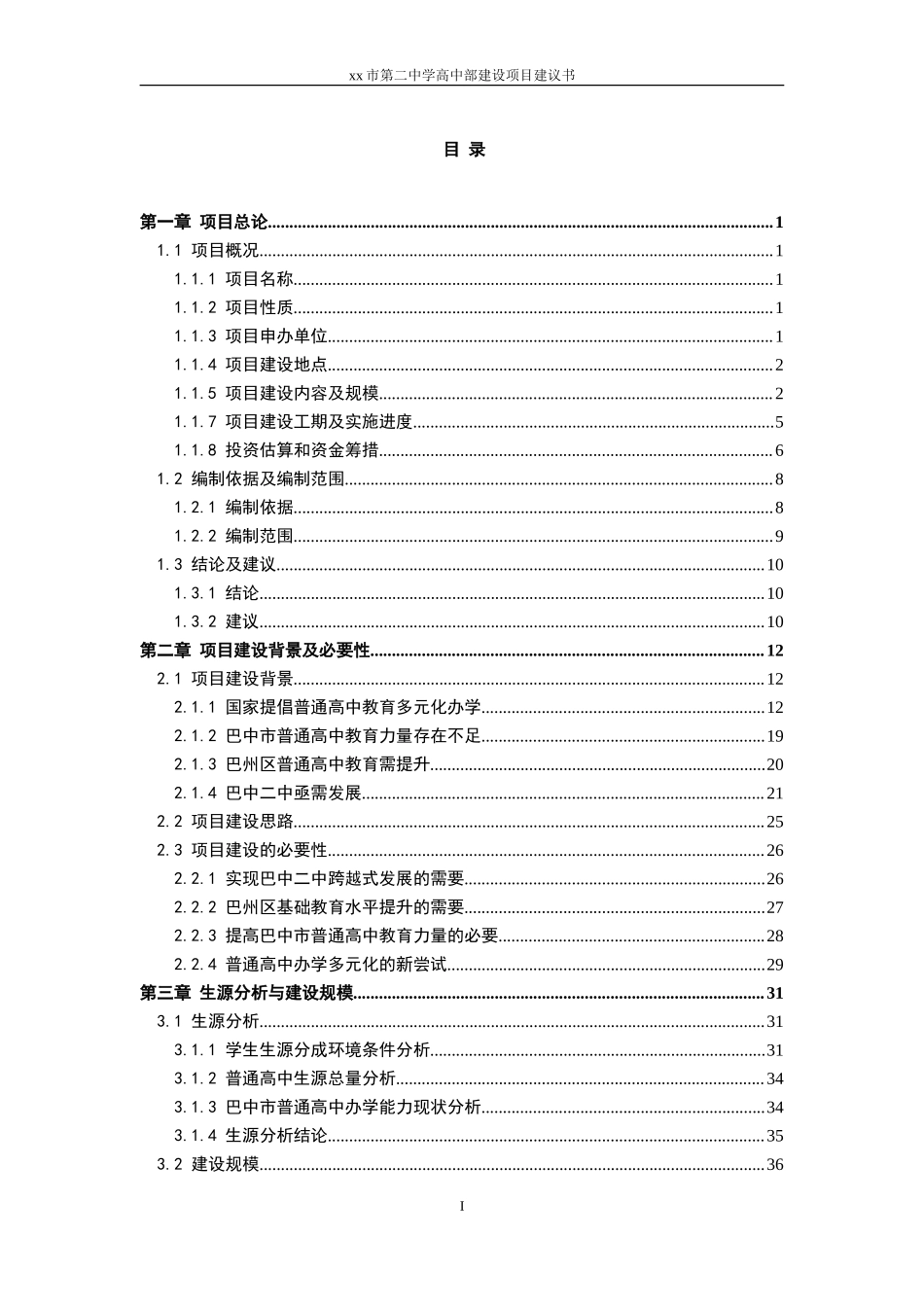 学校项目项目建议书资金申请报告.doc_第2页