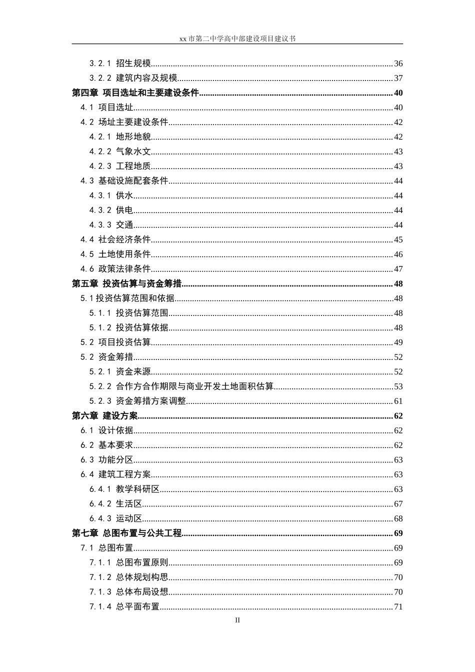 学校项目项目建议书资金申请报告.doc_第3页