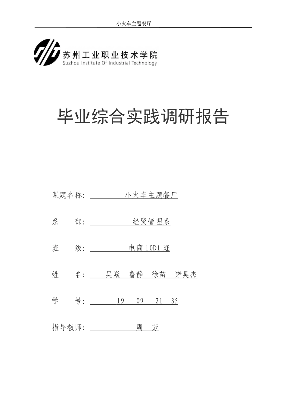 主题餐厅创业计划书 (1).doc_第1页
