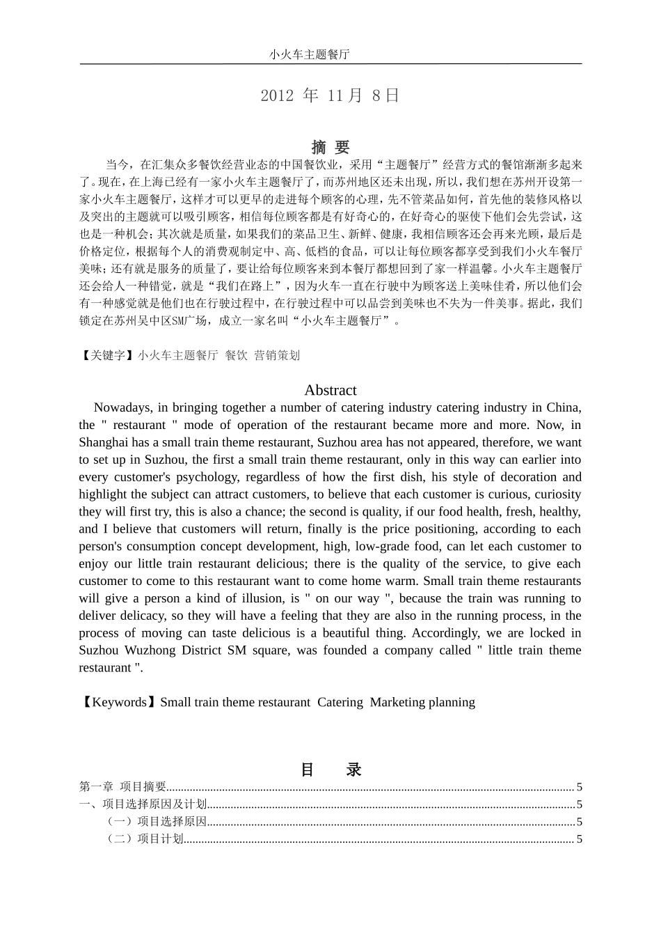 主题餐厅创业计划书 (1).doc_第2页