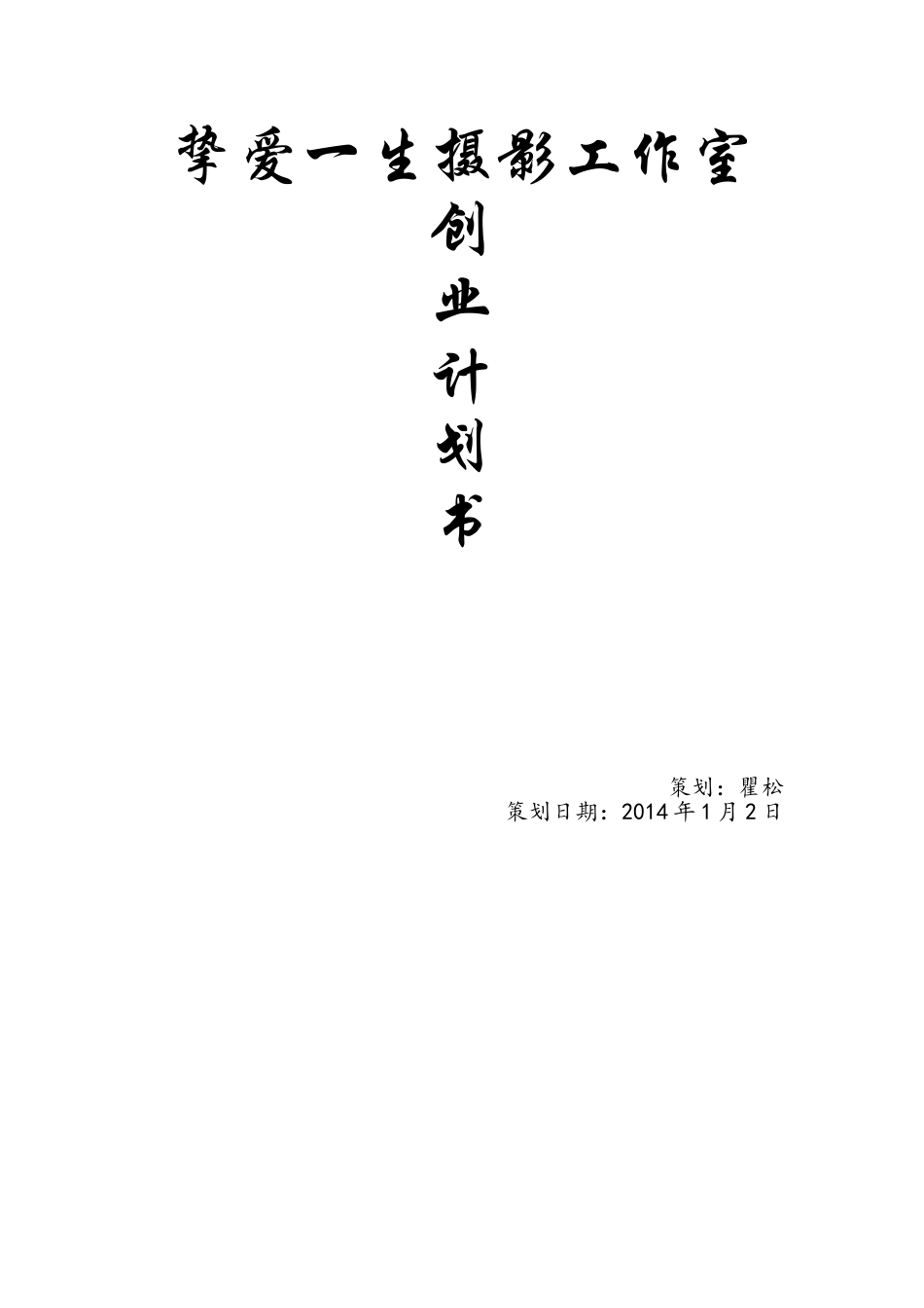 挚爱一生摄影工作室创业计划书.doc_第1页