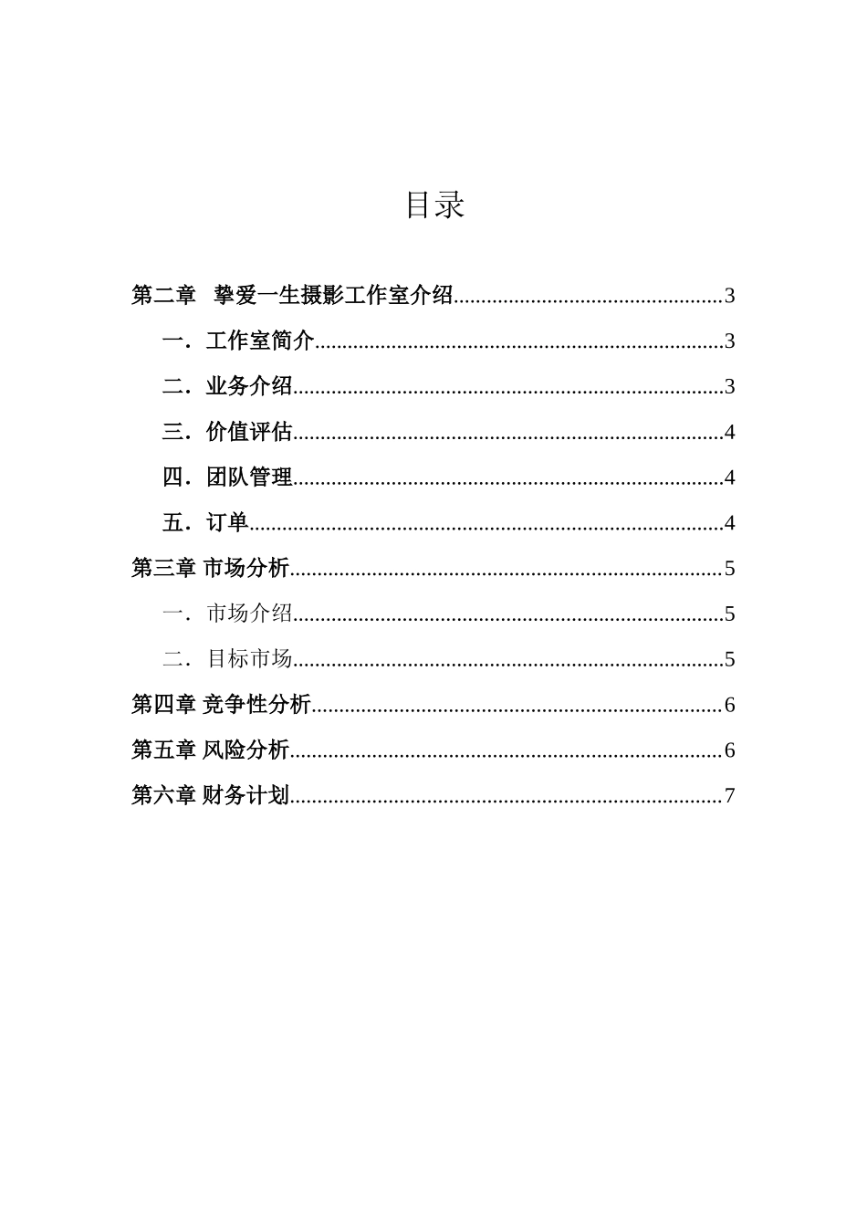 挚爱一生摄影工作室创业计划书.doc_第3页