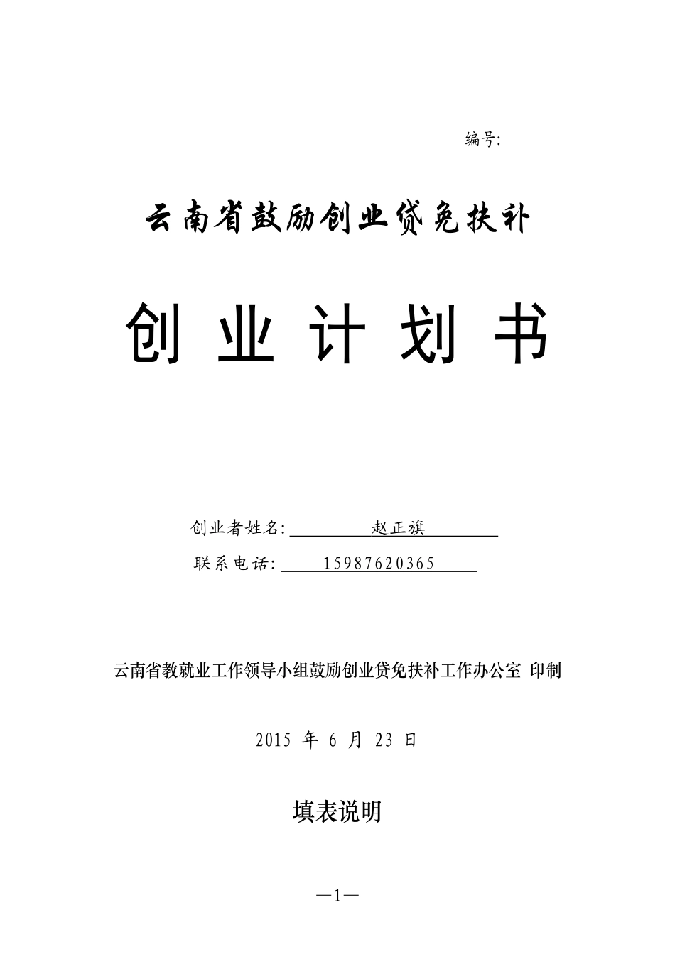 云南省鼓励创业贷免扶补创业计划书.doc_第1页