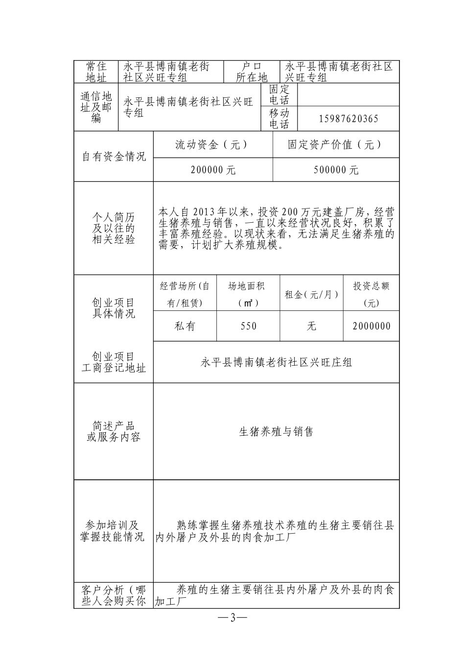 云南省鼓励创业贷免扶补创业计划书.doc_第3页
