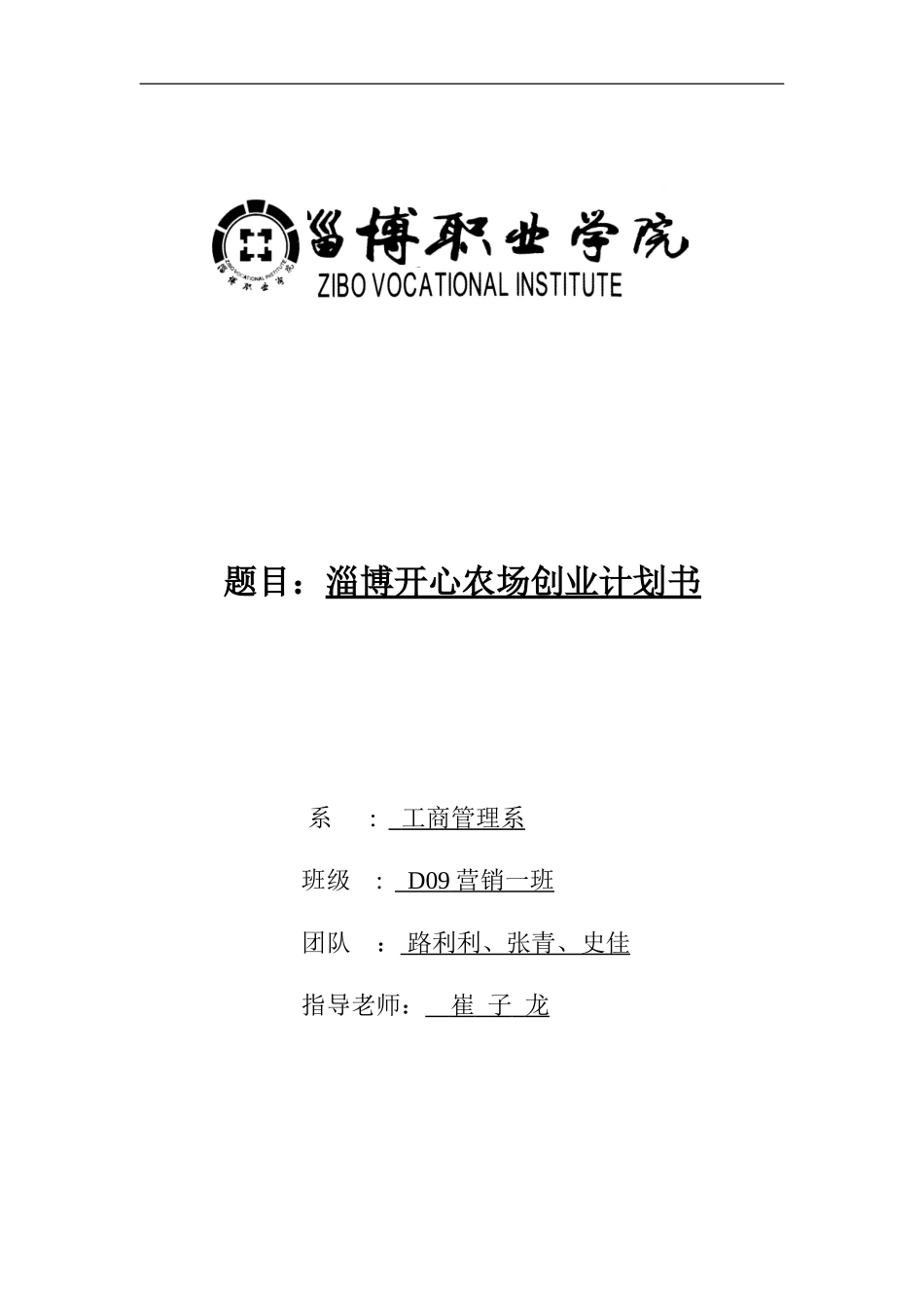 淄博开心农场创业计划书.doc_第1页