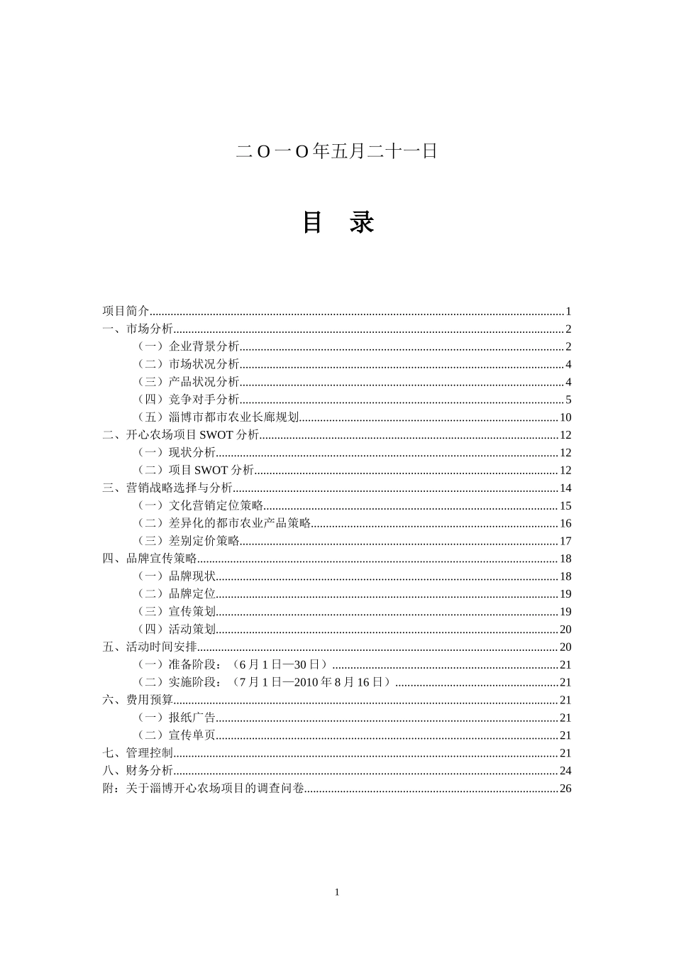 淄博开心农场创业计划书.doc_第2页