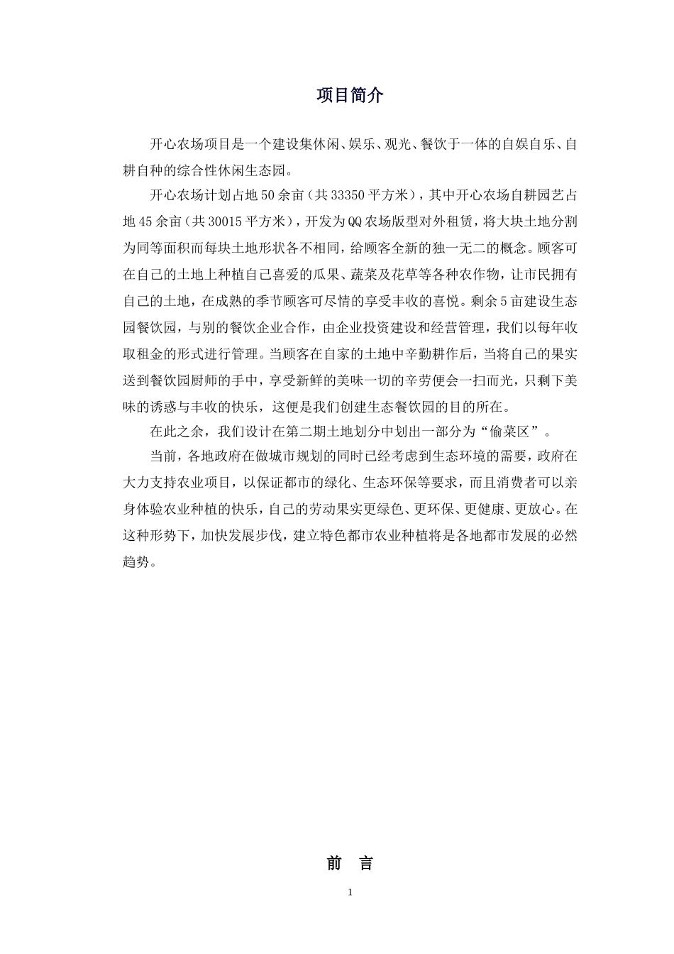 淄博开心农场创业计划书.doc_第3页