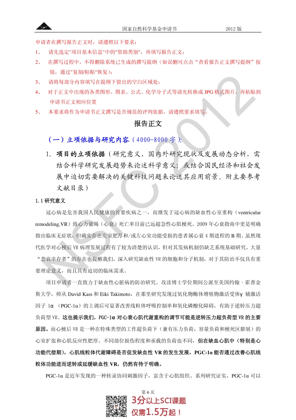 1、PGC-1α 作为缺血性心肌病早期治疗靶标研究.pdf_第3页