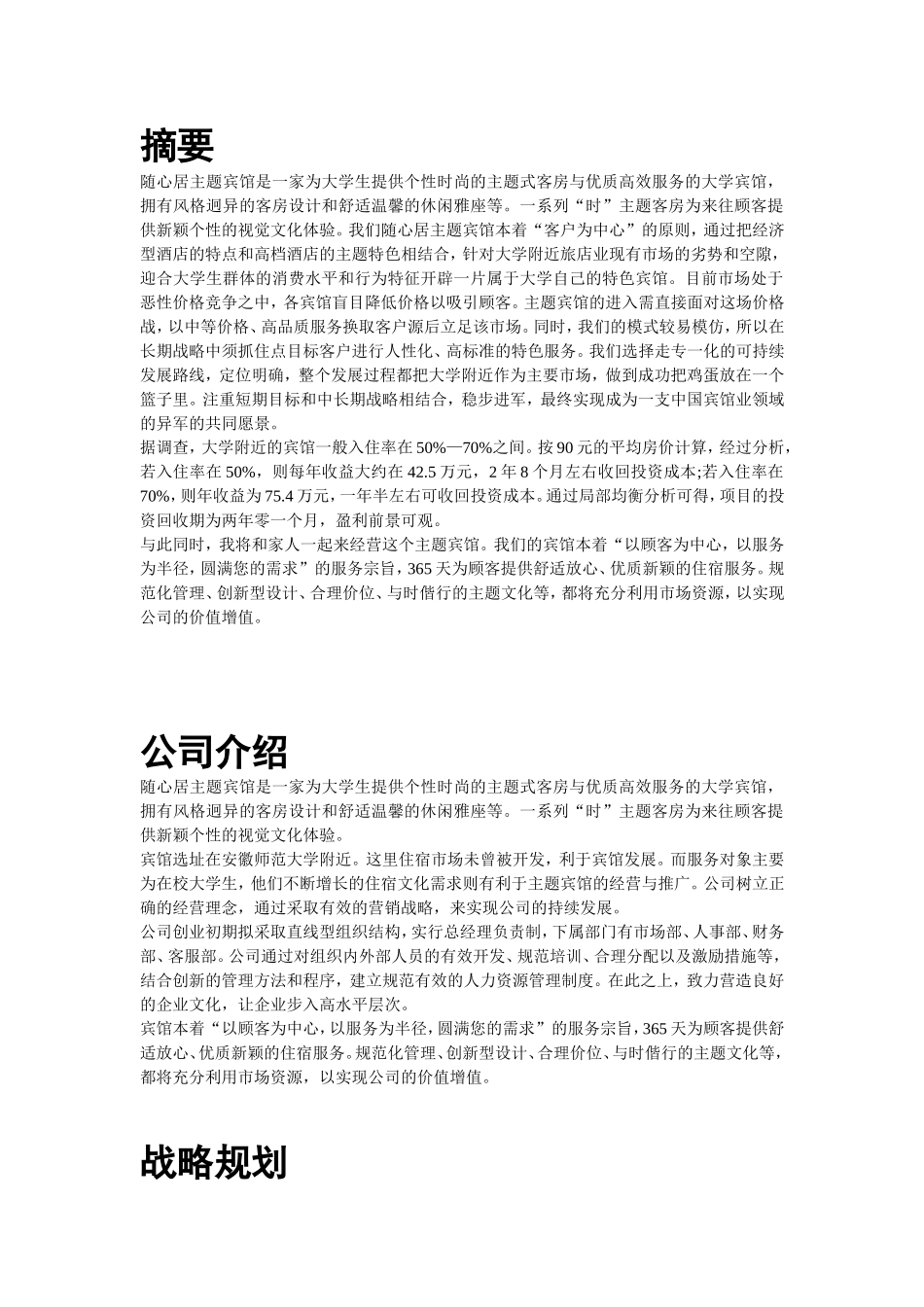 随心居创业计划书.doc_第1页