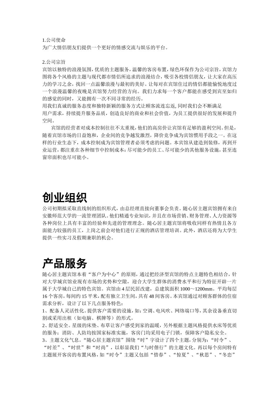 随心居创业计划书.doc_第2页