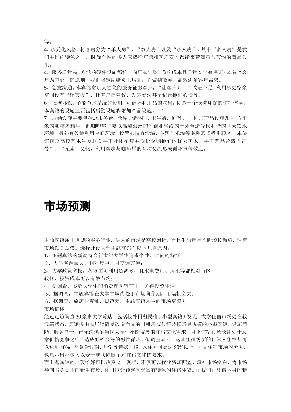 随心居创业计划书.doc_第3页