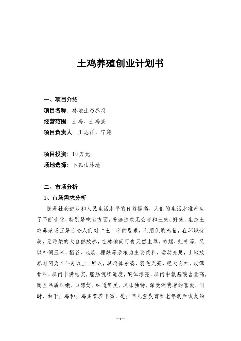 土鸡养殖创业计划书.doc_第1页