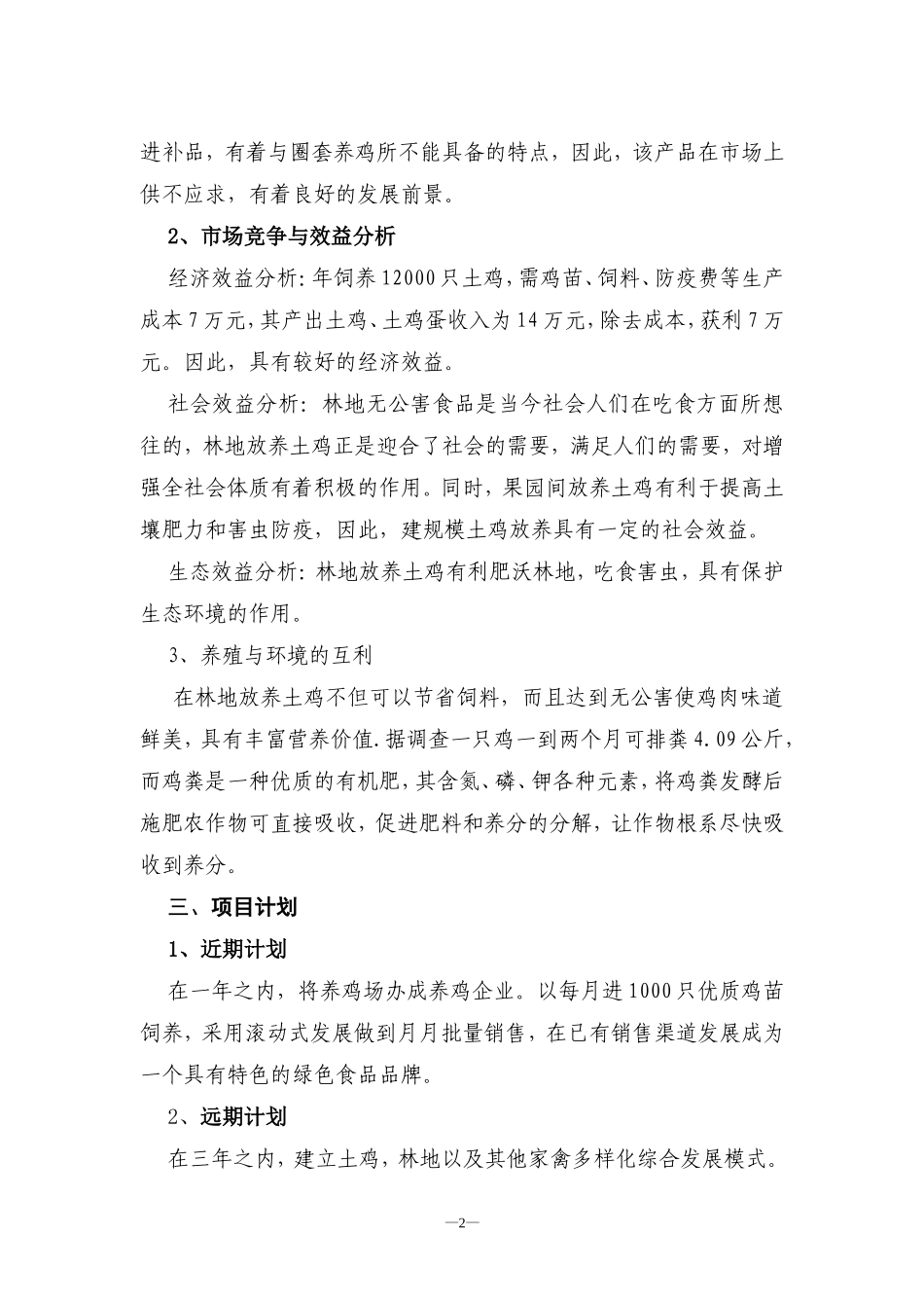 土鸡养殖创业计划书.doc_第2页
