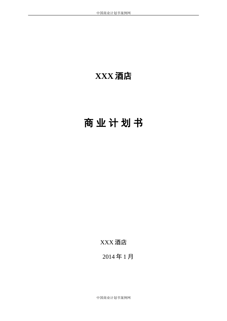 五星级酒店商业计划书---酒店行业商业计划书【完整】.doc_第1页